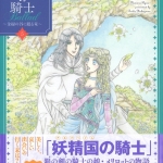 01-妖精国の騎士ballad5