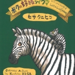 03僕の好きなシマウマ