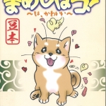 05まめしばコ豆本