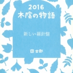 07木陰の物語2016