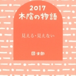 07木陰の物語2017