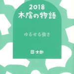 07木陰の物語2018