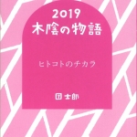 07木陰の物語2019