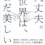 08大丈夫世界はまだ美しい