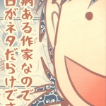 09難病のある作家