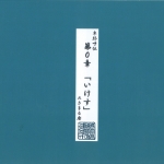 11卑弥呼伝「いけす」