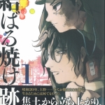 14結ばる焼け跡