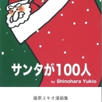 82サンタが100人