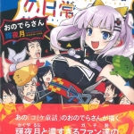 17おのでらさん