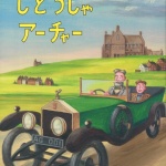 19じどうしゃあーちゃー