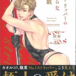 06ストリッパーの淫らな誘惑