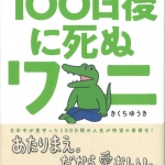 28_100日後に死ぬワニ