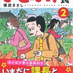 35おとぼけ部長02