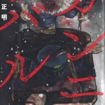 39ガンニバル01