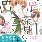 43この恋は深見くんの02