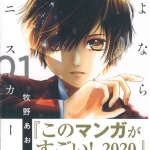 45さよならミニスカート01