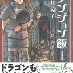 46ダンジョン飯01