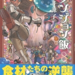 46ダンジョン飯08