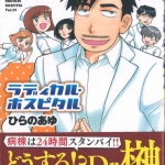 61ラディカルホスピタル34