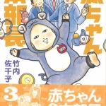 81赤ちゃん本部長03